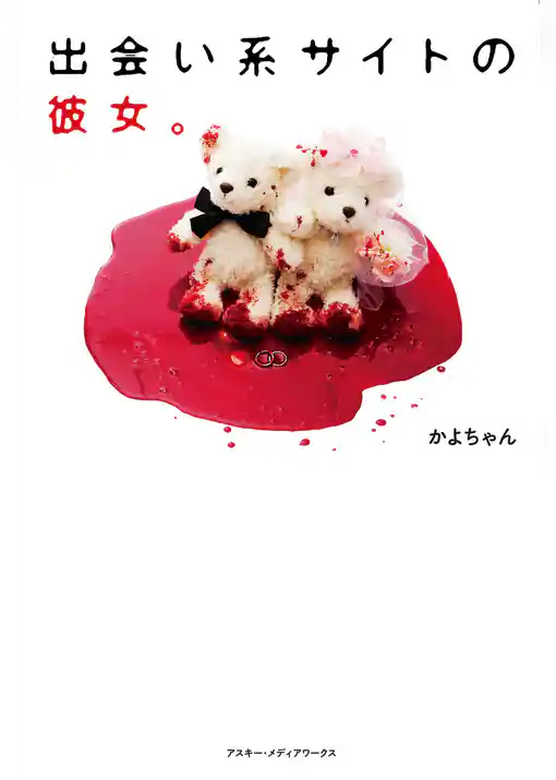 出会い系サイトの彼女。