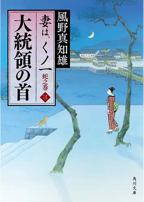 妻は、くノ一　蛇之巻