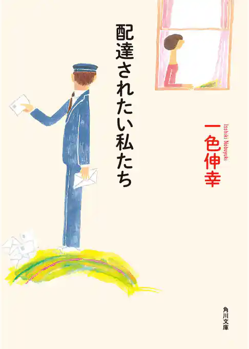 配達されたい私たち