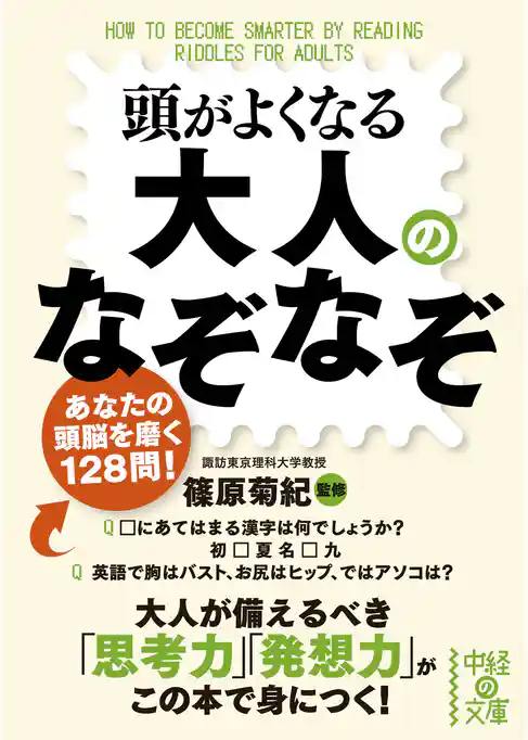 頭がよくなる大人のなぞなぞ
