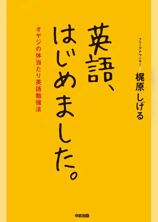 英語、はじめました。