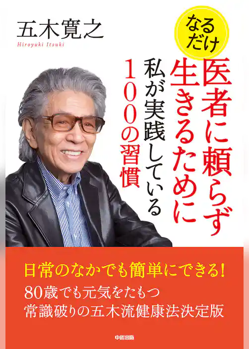 なるだけ　医者に頼らず生きるために私が実践している100の習慣
