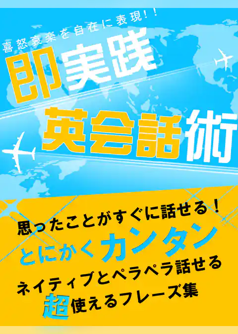 思ったことがすぐに話せる！即実践英会話術