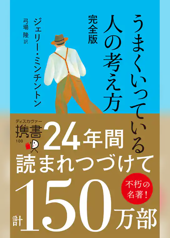 うまくいっている人の考え方 完全版