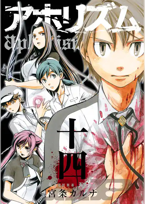 アホリズムaphorism 十四巻