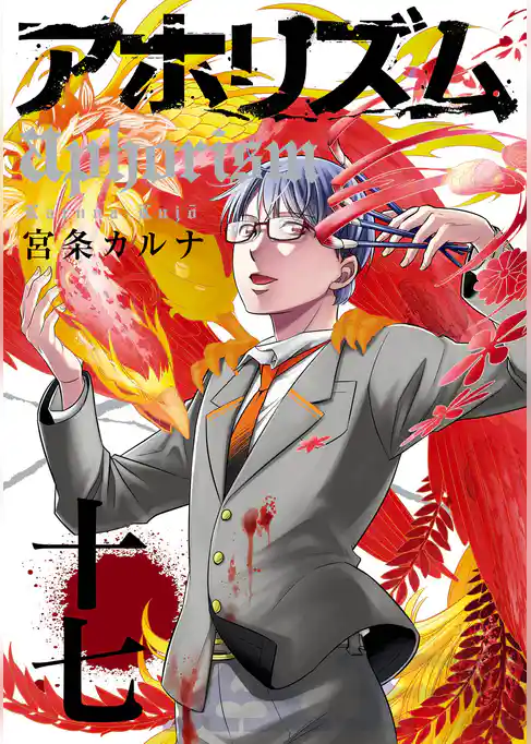 アホリズムaphorism