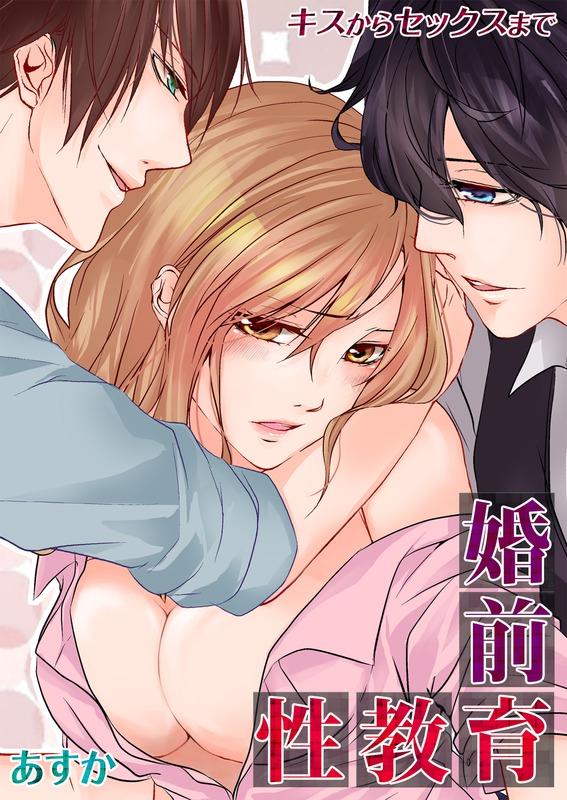 婚前性教育-キスからセックスまで-(マンガ) - 電子書籍 | U-NEXT 初回600円分無料