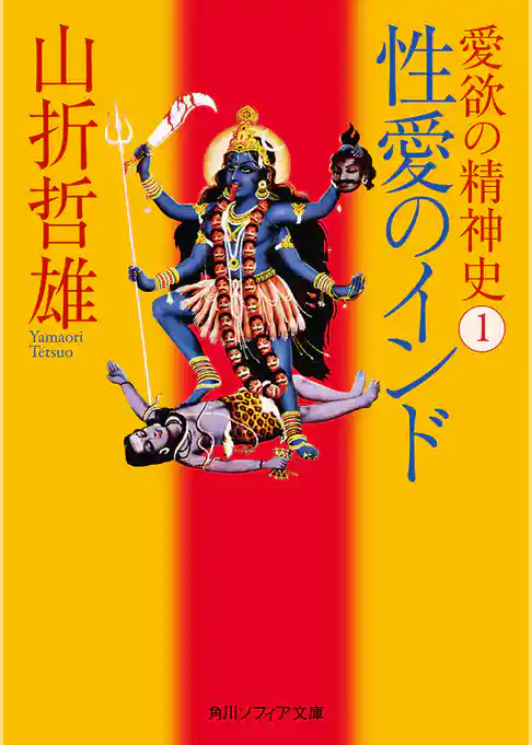 愛欲の精神史１　性愛のインド