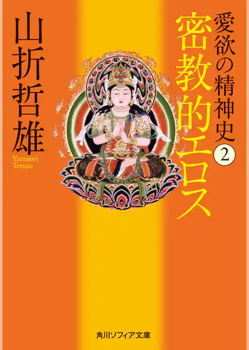 愛欲の精神史２　密教的エロス