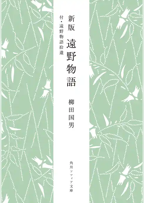 新版　遠野物語　付・遠野物語拾遺