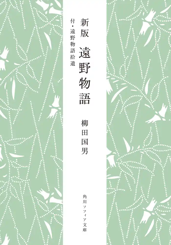 新版　遠野物語　付・遠野物語拾遺