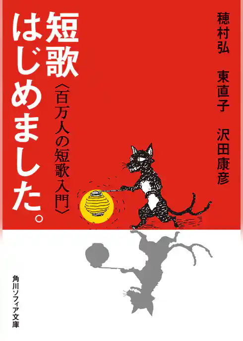 短歌はじめました。　百万人の短歌入門
