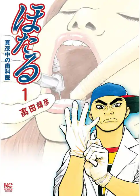 ほたる～真夜中の歯科医