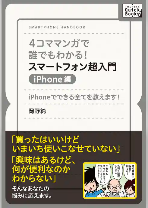 4コママンガで誰でもわかる！スマートフォン超入門　iPhone編