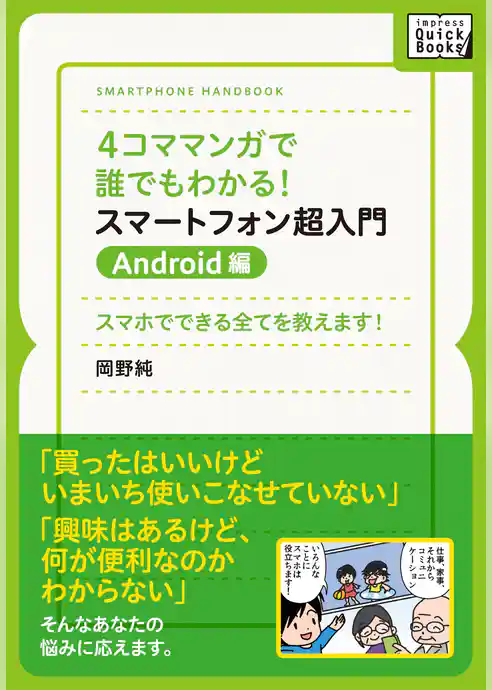 4コママンガで誰でもわかる！スマートフォン超入門　Android編