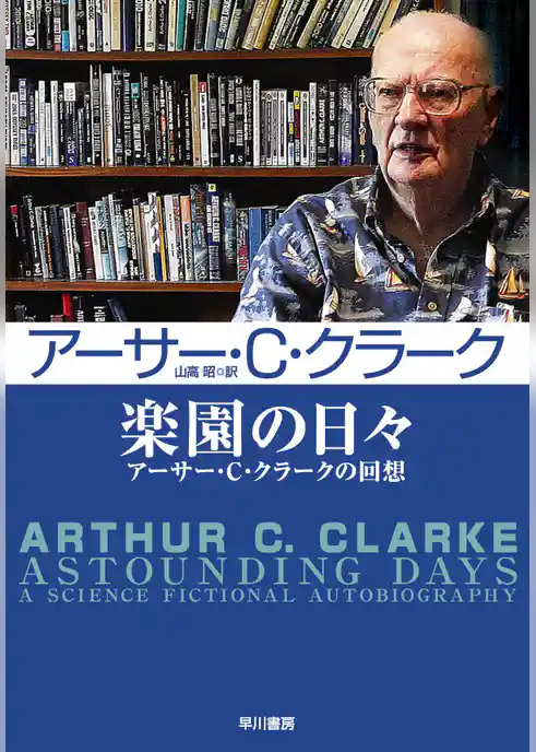 楽園の日々　アーサー・Ｃ・クラークの回想