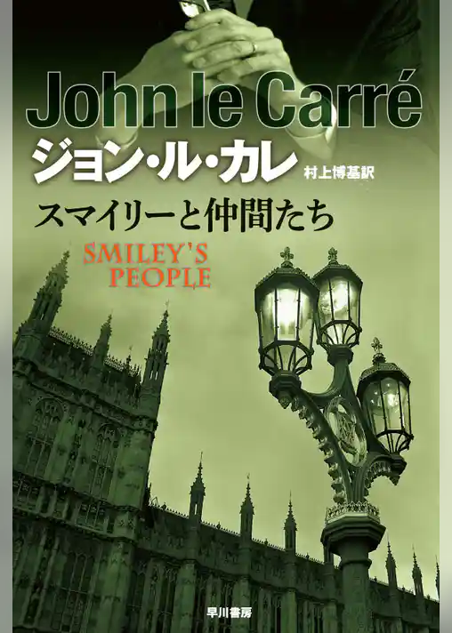 スマイリーと仲間たち