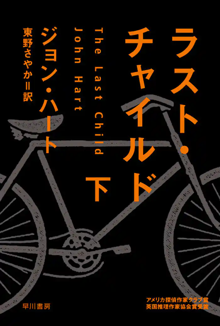 ラスト・チャイルド 下