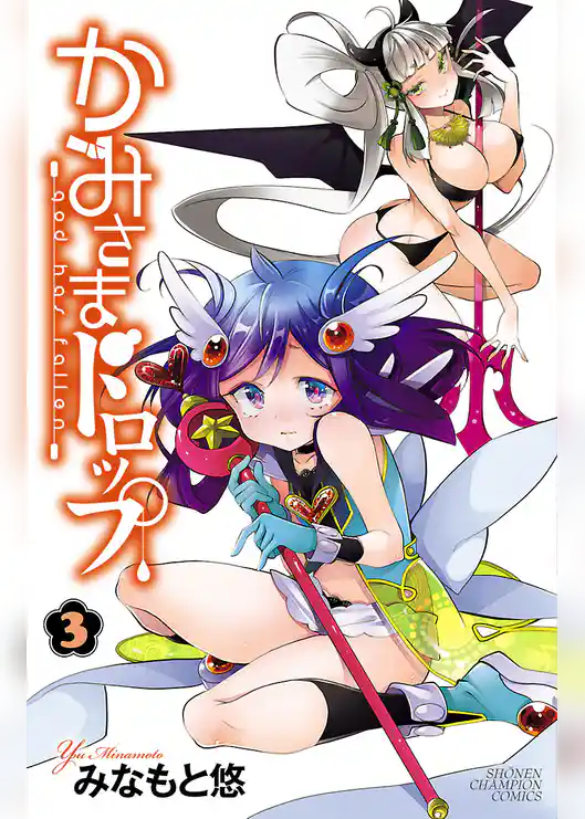 かみさまドロップ【電子特別版】 (3)