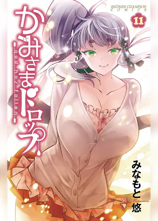 かみさまドロップ【電子特別版】