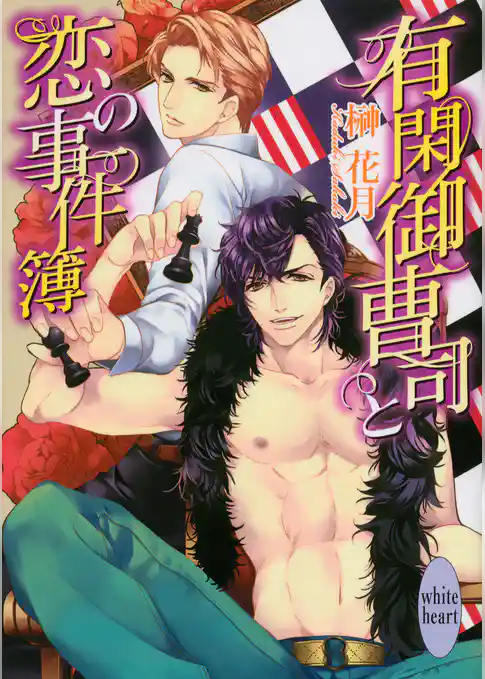 有閑御曹司と恋の事件簿