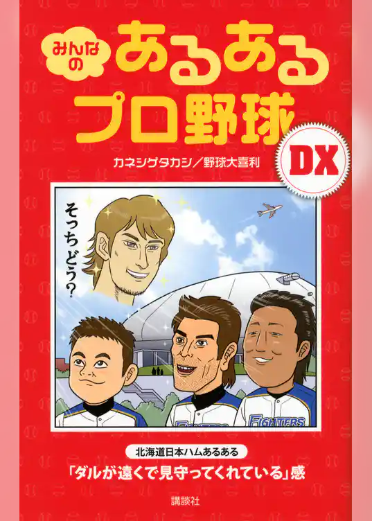 みんなの　あるあるプロ野球ＤＸ