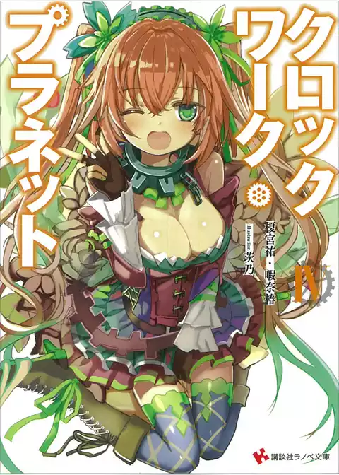 クロックワーク・プラネット