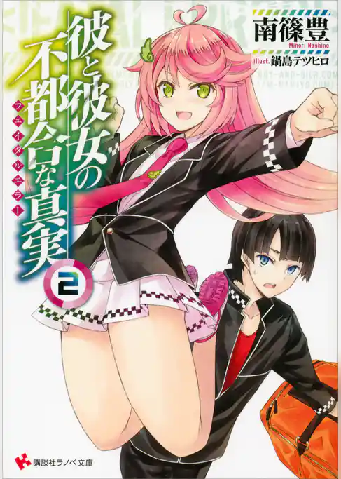 彼と彼女の不都合な真実