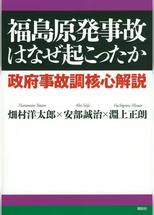 福島原発事故はなぜ起こったか　政府事故調核心解説