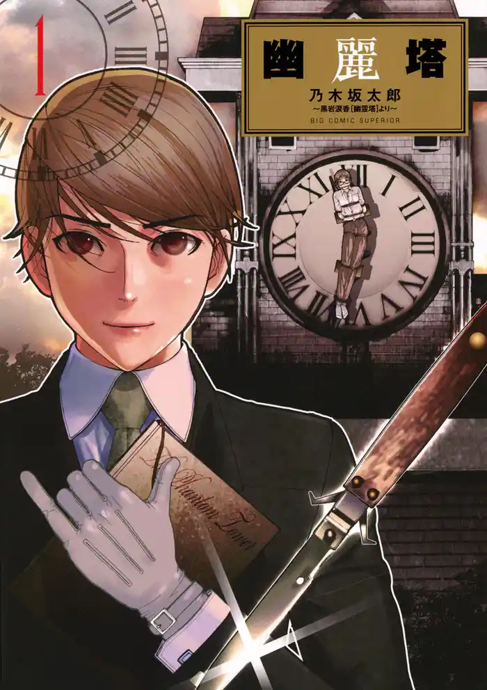 第1幕 幽霊の塔(1)