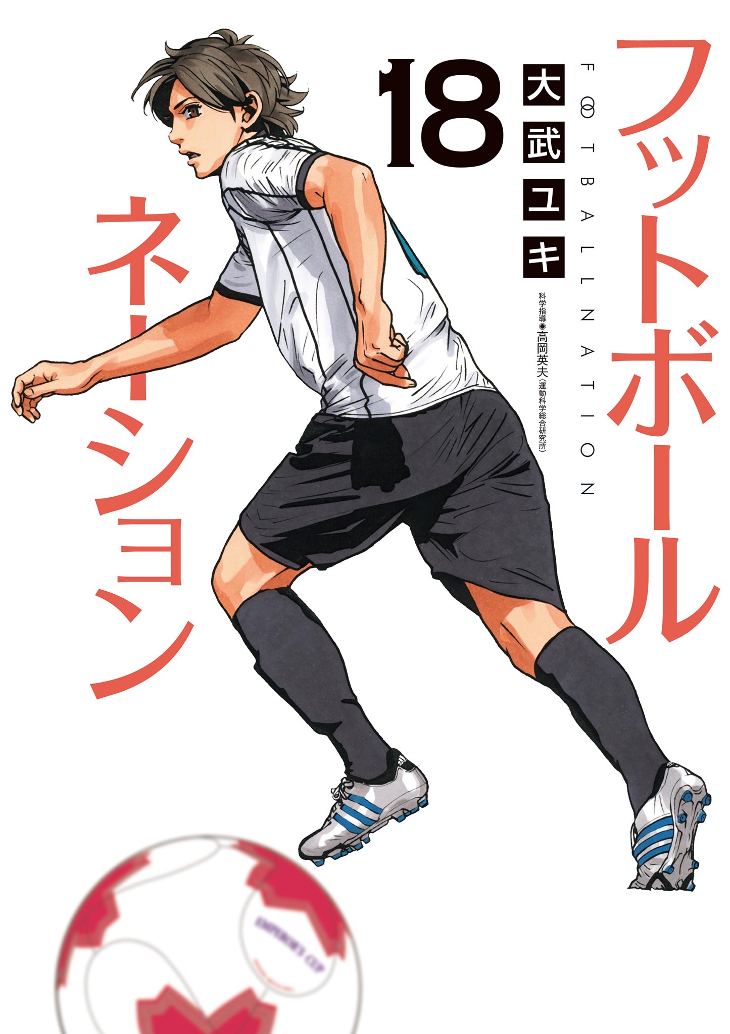 サッカーボーイ フットボールネーション－胎動－(マンガ) - 電子書籍