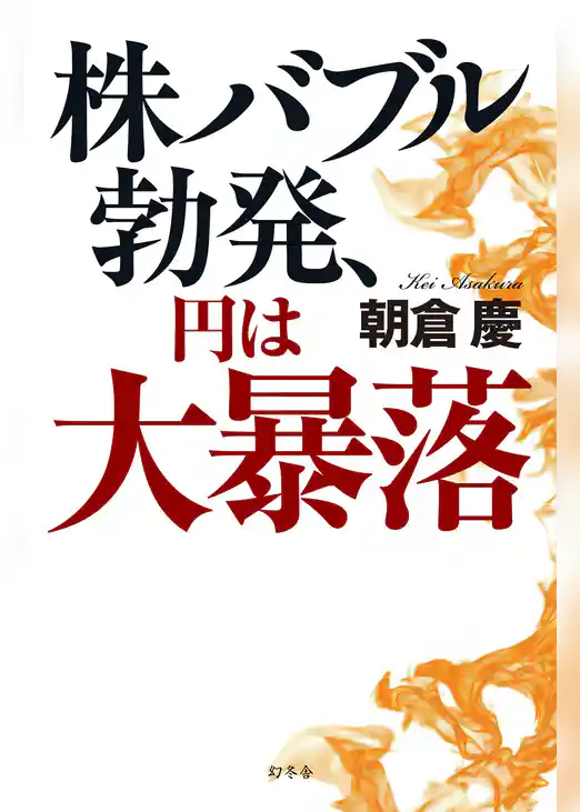 株バブル勃発、円は大暴落