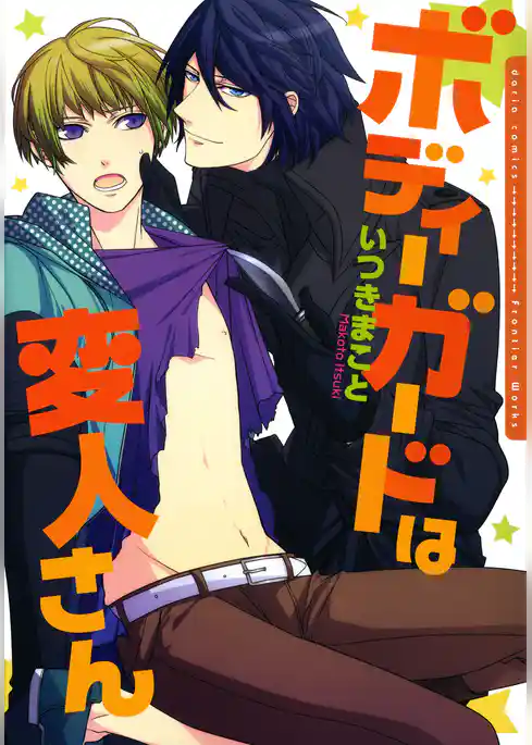 ボディーガードは変人さん