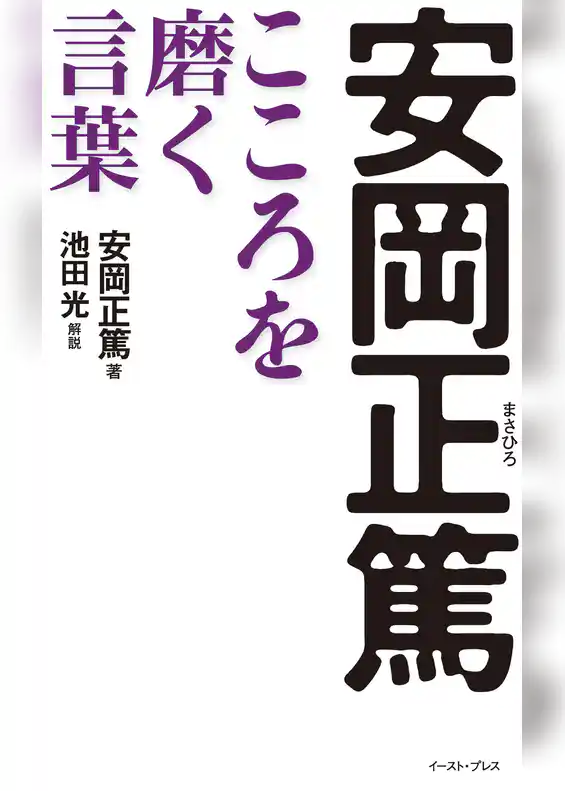 安岡正篤　こころを磨く言葉