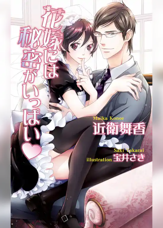 花嫁には秘密がいっぱい