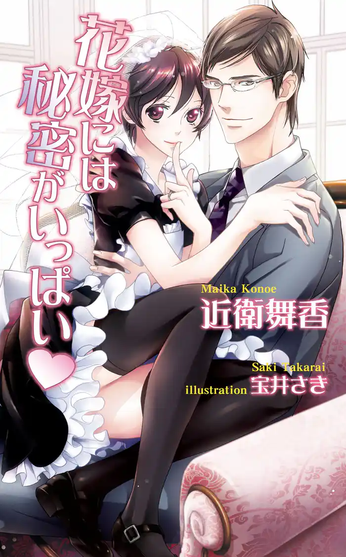 花嫁には秘密がいっぱい