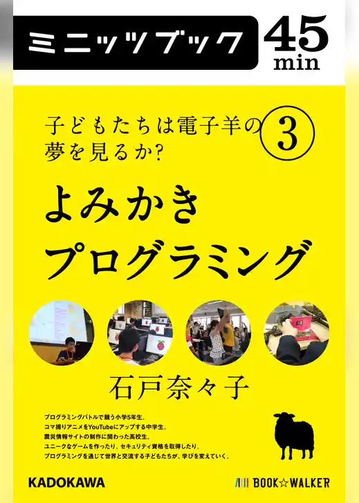 子どもたちは電子羊の夢を見るか？