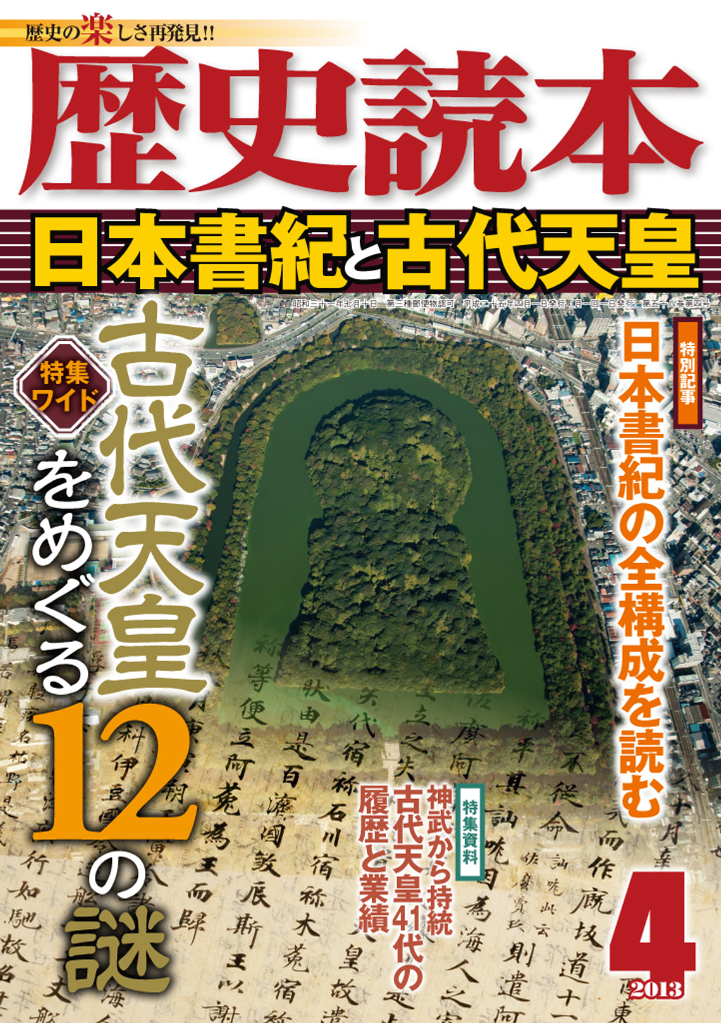 歴史読本2013年4月号電子特別版「日本書紀と古代天皇」(書籍) - 電子書籍 | U-NEXT 初回600円分無料