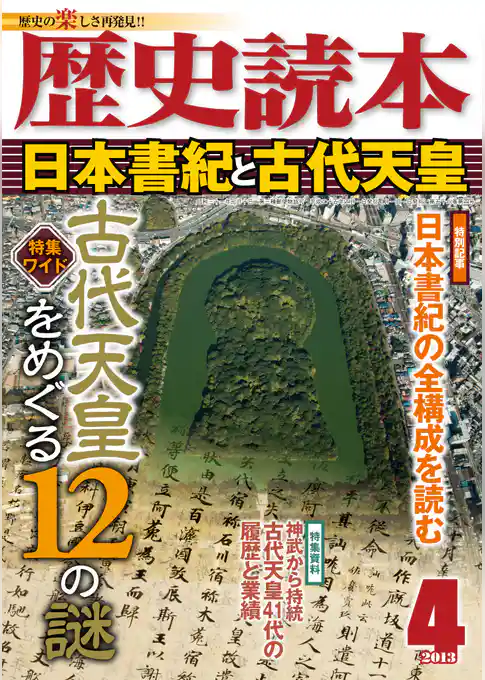 歴史読本2013年4月号電子特別版「日本書紀と古代天皇」