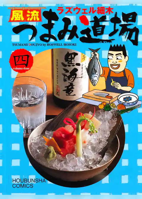 風流つまみ道場