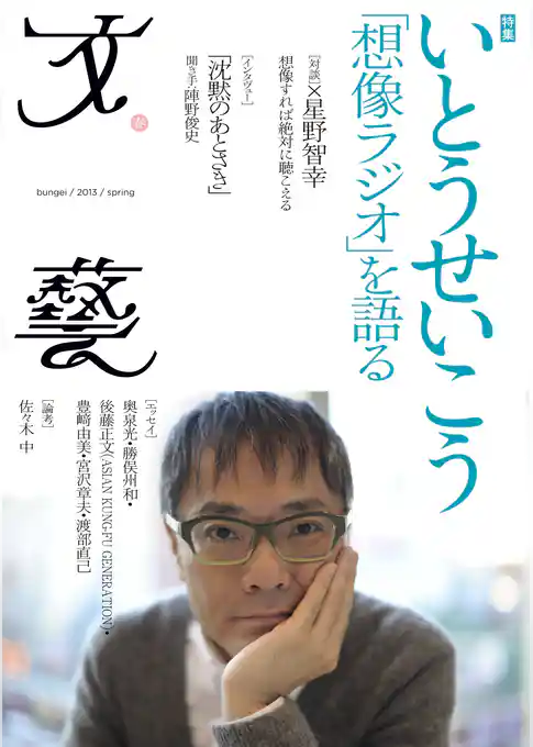 文藝　いとうせいこう「想像ラジオ」を語る