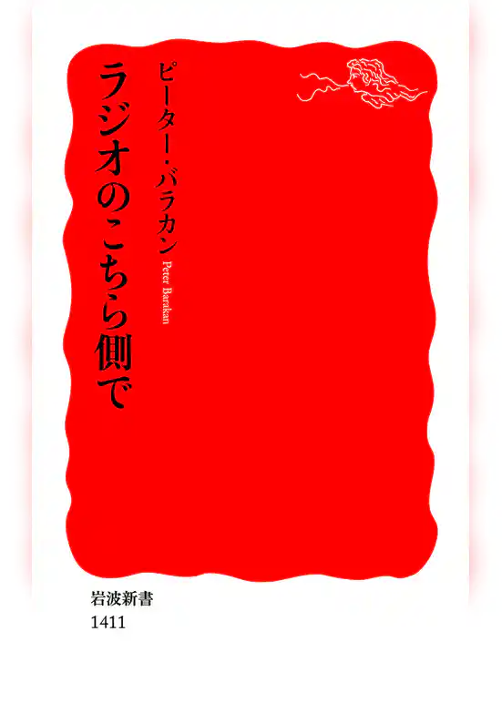 ラジオのこちら側で