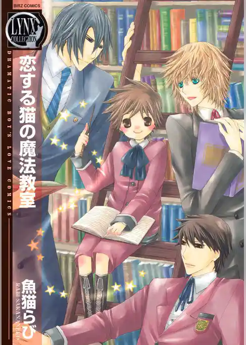恋する猫の魔法教室
