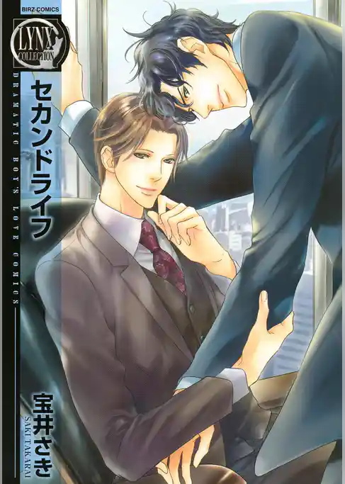 セカンドライフ