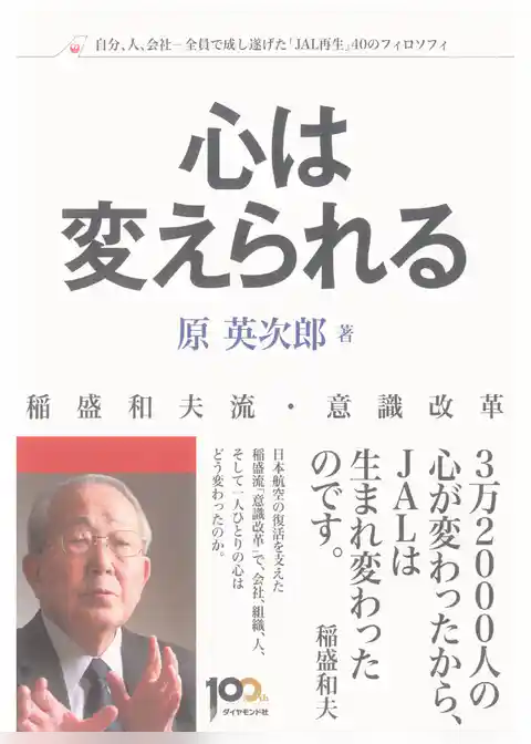 稲盛和夫流・意識改革　心は変えられる