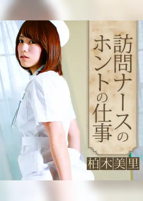 訪問ナースのホントの仕事　柏木美里