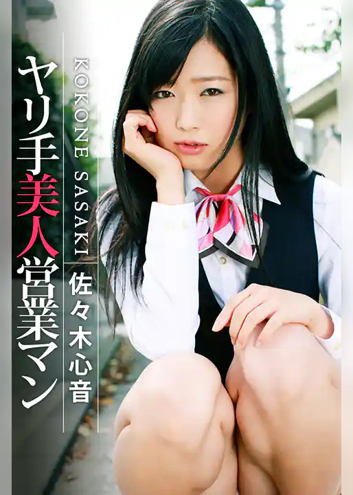 ヤリ手美人営業マン　佐々木心音