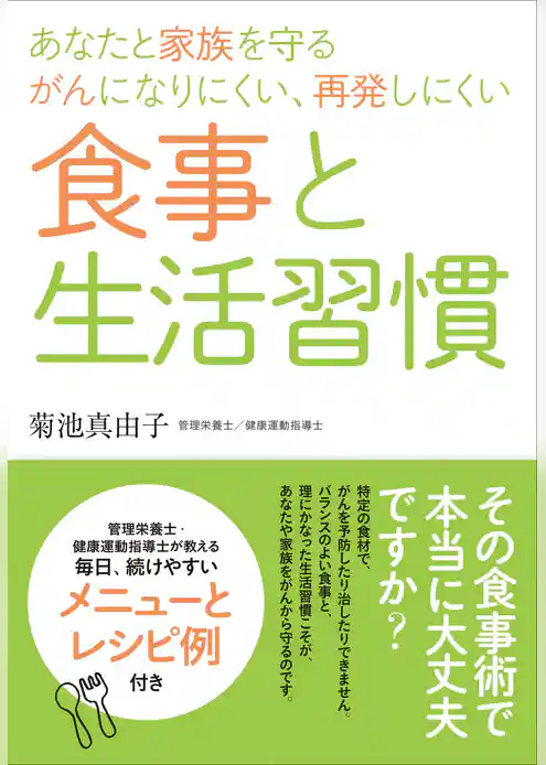 あなたと家族を守るがんになりにくい、再発しにくい食事と生活習慣