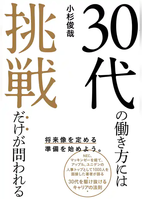 30代の働き方には挑戦だけが問われる
