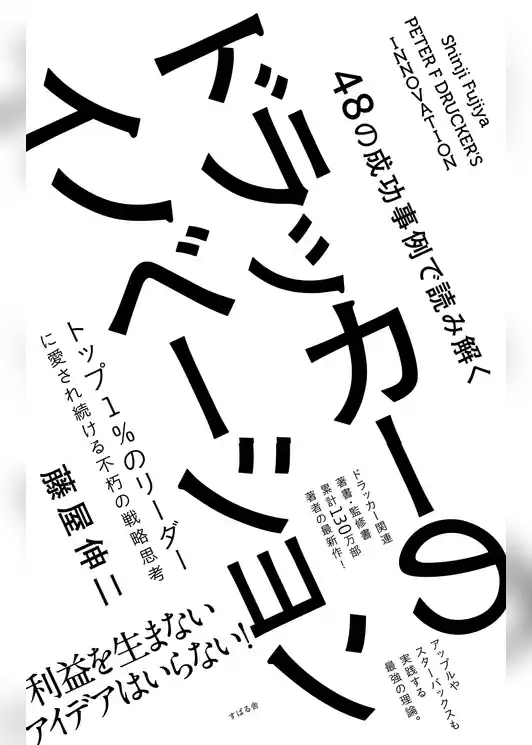 48の成功事例で読み解くドラッカーのイノベーション